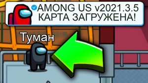 КАРТА АИРШИП ЗАГРУЖЕНА! СРОЧНО! ОБНОВЛЕНИЕ АМОНГ АС v2021.3.5s #амонгас