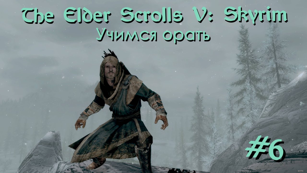 Учимся орать | The Elder Scrolls V: Skyrim #006 [Прохождение] | Play GH