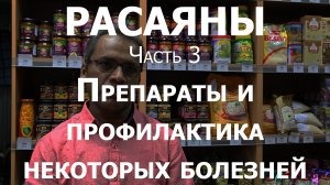 Расаяны. Ч.3. Препараты и профилактика некоторых болезней