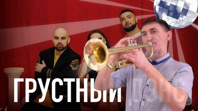 песня грустный дэнс ремикс