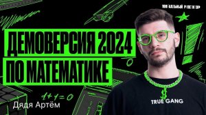 Разбор ДЕМОВЕРСИИ ОГЭ 2024 по математике | Дядя Артем