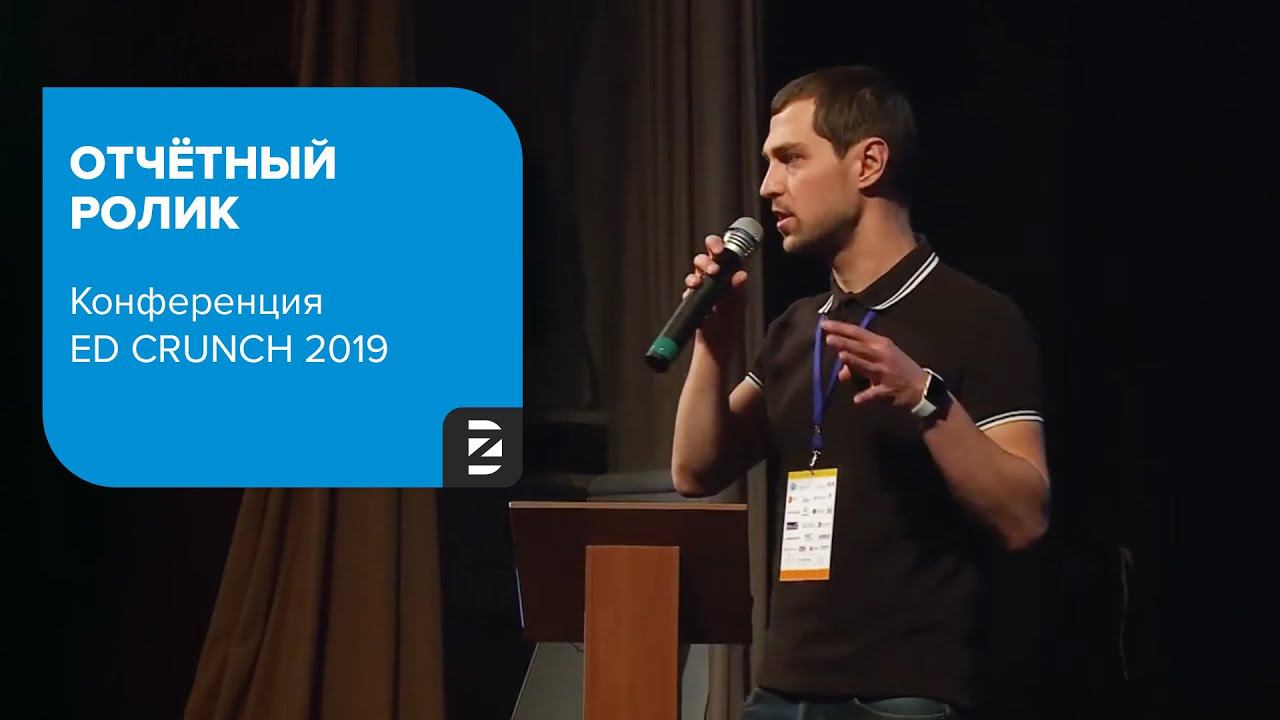 ED CRUNCH 2019 - отчетный ролик