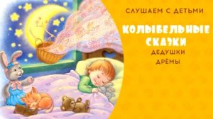 Колыбельные сказки Дедушки Дремы