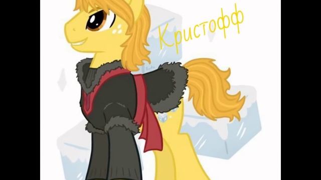 Герои "Холодное сердце" в виде пони. смотреть онлайн