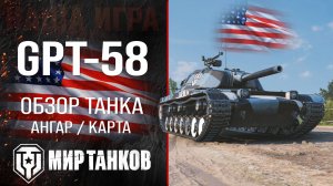 GPT-58 обзор тяжелый танк Китая | броня GPT 58 оборудование | гайд ЖПТ-58 перки