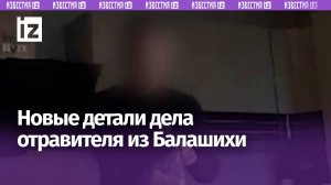 Дело отравителя из Балашихи пополняется новыми жертвами