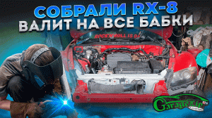 Собрали MAZDA RX-8 ФИНАЛ ПРОЕКТА!