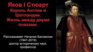 Яков 1 Стюарт - король Англии и Шотландии.Жизнь между двумя плахами (рассказывает Наталия Басовская