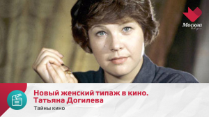 Новый женский типаж в кино. Татьяна Догилева | Тайны кино