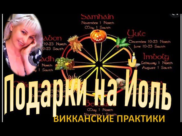 Магические  подарки  на ЙОЛЬ #наталиярунная