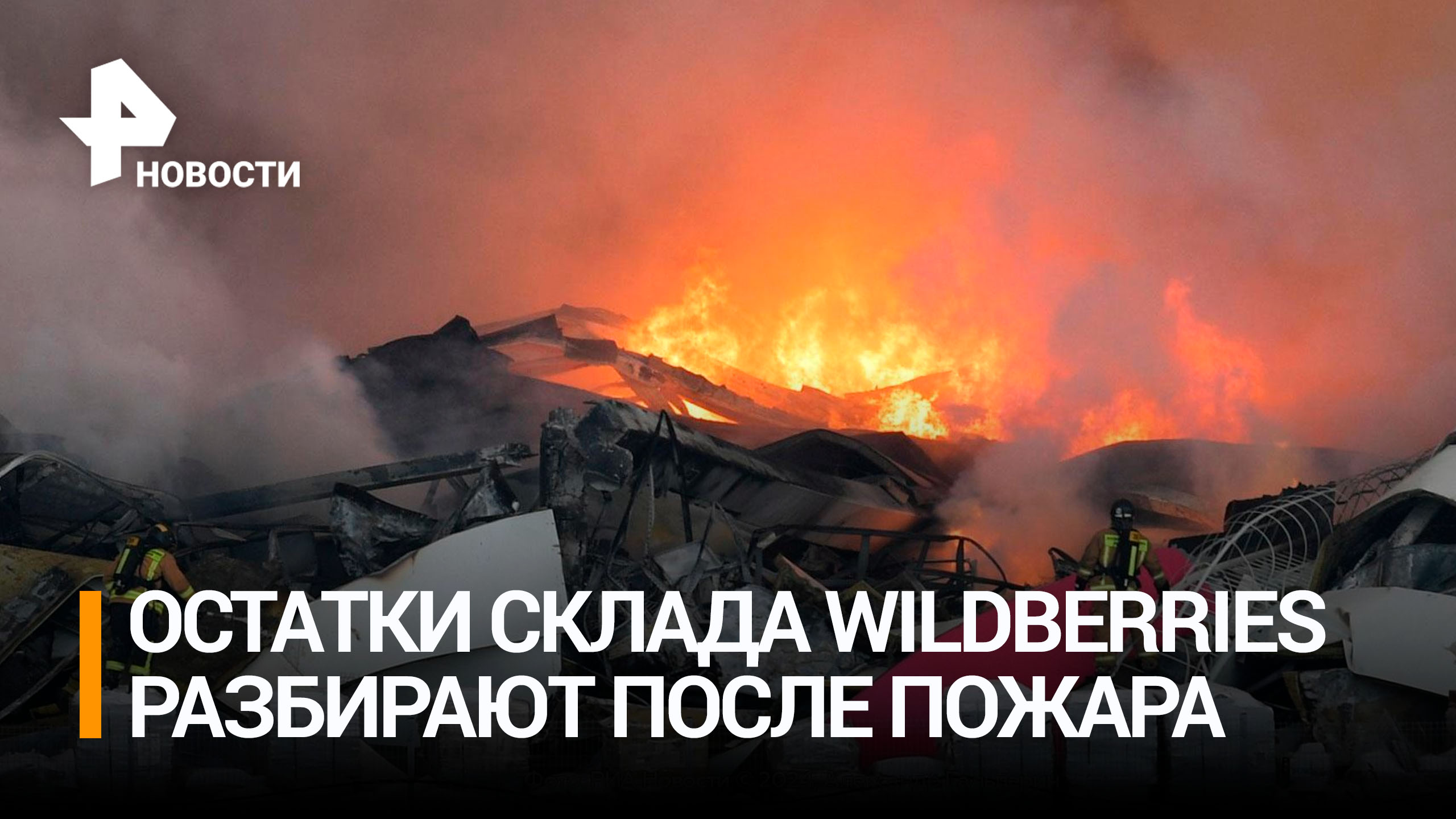 Остатки склада Wildberries разбирают после пожара в Петербурге / РЕН Новости