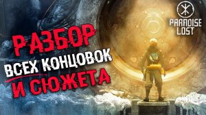 АНАЛИЗ ВСЕХ КОНЦОВОК Paradise Lost | ОБЪЯСНЕНИЕ СЮЖЕТА