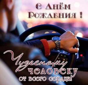?С ДНЁМ РОЖДЕНИЯ ? МУЖЧИНЕ ??? Музыкальная открытка