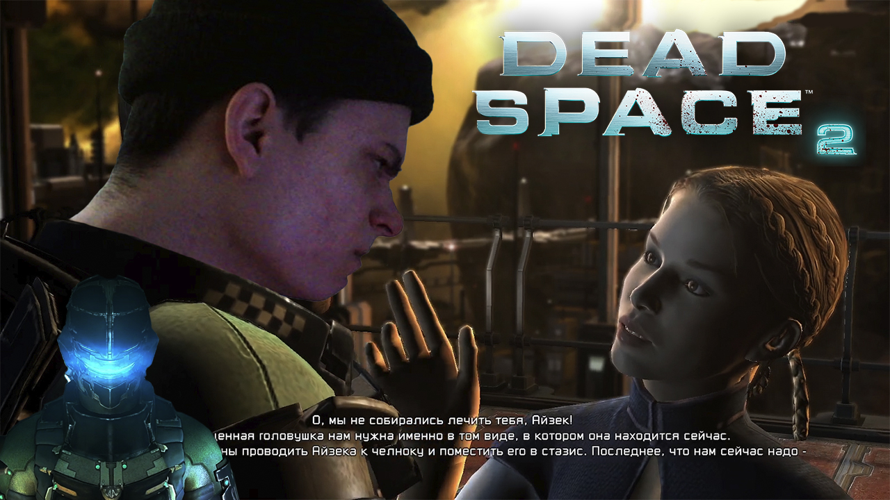 ОЧЕРЕДНОЕ ПРЕДАТЕЛЬСТВО ► Dead Space 2 #4