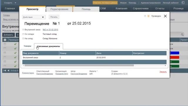 Как оформить внутренний заказ товаров в Бизнес.Ру (Класс365)