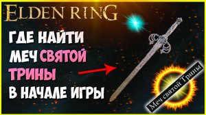 Как получить МЕЧ СВЯТОЙ ТРИНЫ в начале игры Elden Ring оружие магические мечи