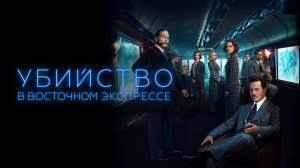 Убийство в Восточном экспрессе | Murder on the Orient Express (2017)