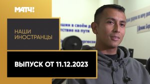 «Наши иностранцы». Роберто Фернандес. Выпуск от 11.12.2023