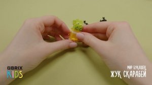 Собираем скарабея из конструктора! QBRIX KIDS - коллекция детских конструкторов с видеоинструкциями