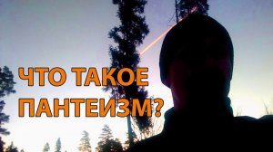 Что такое ПАНТЕИЗМ