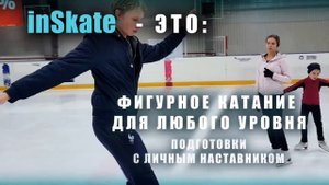 InSkate - Видео уроки фигурного катания.