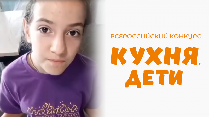 Гладилина Кира | Кухня.Дети | Оренбургская обл. Оренбургский р-он с. Подгородняя Покровка