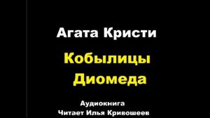 8 Кобылицы Диомеда . Агата Кристи