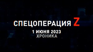 Спецоперация Z: хроника главных военных событий 1 июня