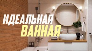 ИДЕАЛЬНАЯ ВАННАЯ! 10 правил ремонта.