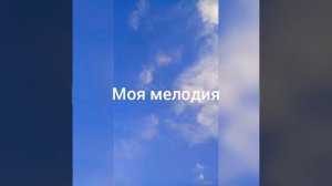 SLOWED Моя Мелодия/ песня словед