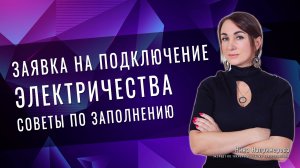 Заявка на подключение электричества. Советы по заполнению