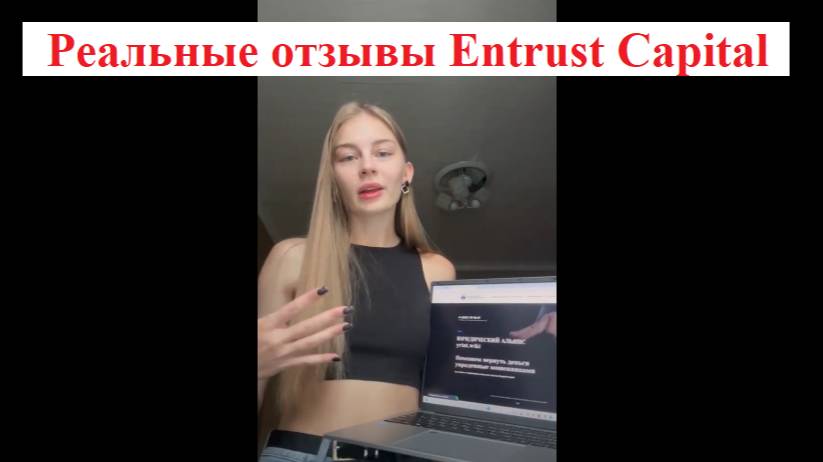 Реальные отзывы Entrust Capital