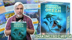 Знакомство с настольной игрой "ДОМИНИРУЮЩИЕ ВИДЫ: МИРОВОЙ ОКЕАН"