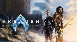 Аквамен и потерянное царство (2023) трейлер