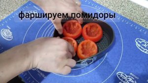ФАРШИРОВАННЫЕ ТОМАТЫ / Очень вкусный и простой рецепт помидор c рыбой