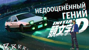 НЕДООЦЕНЁННЫЙ ГЕНИЙ - INITIAL D // ОБЗОР АНИМЕ