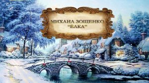 Зощенко Михаил "Ёлка"