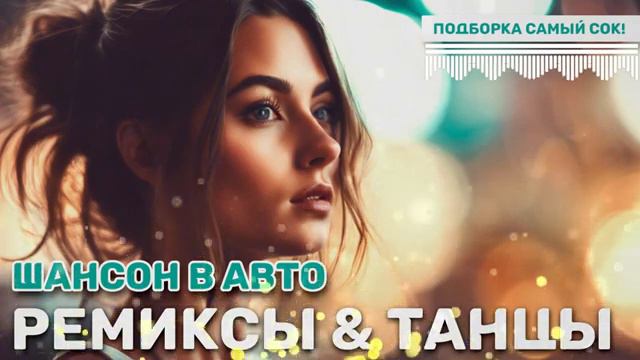 РАДИО КУРАЖ FM | Русский Шансон 🎸 Лучшие Песни 𝄞 ТОП 20 💃 Ремиксы и танцевальные треки в авто