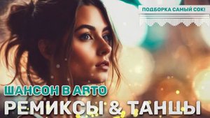 РАДИО КУРАЖ FM | Русский Шансон 🎸 Лучшие Песни 𝄞 ТОП 20 💃 Ремиксы и танцевальные треки в авто
