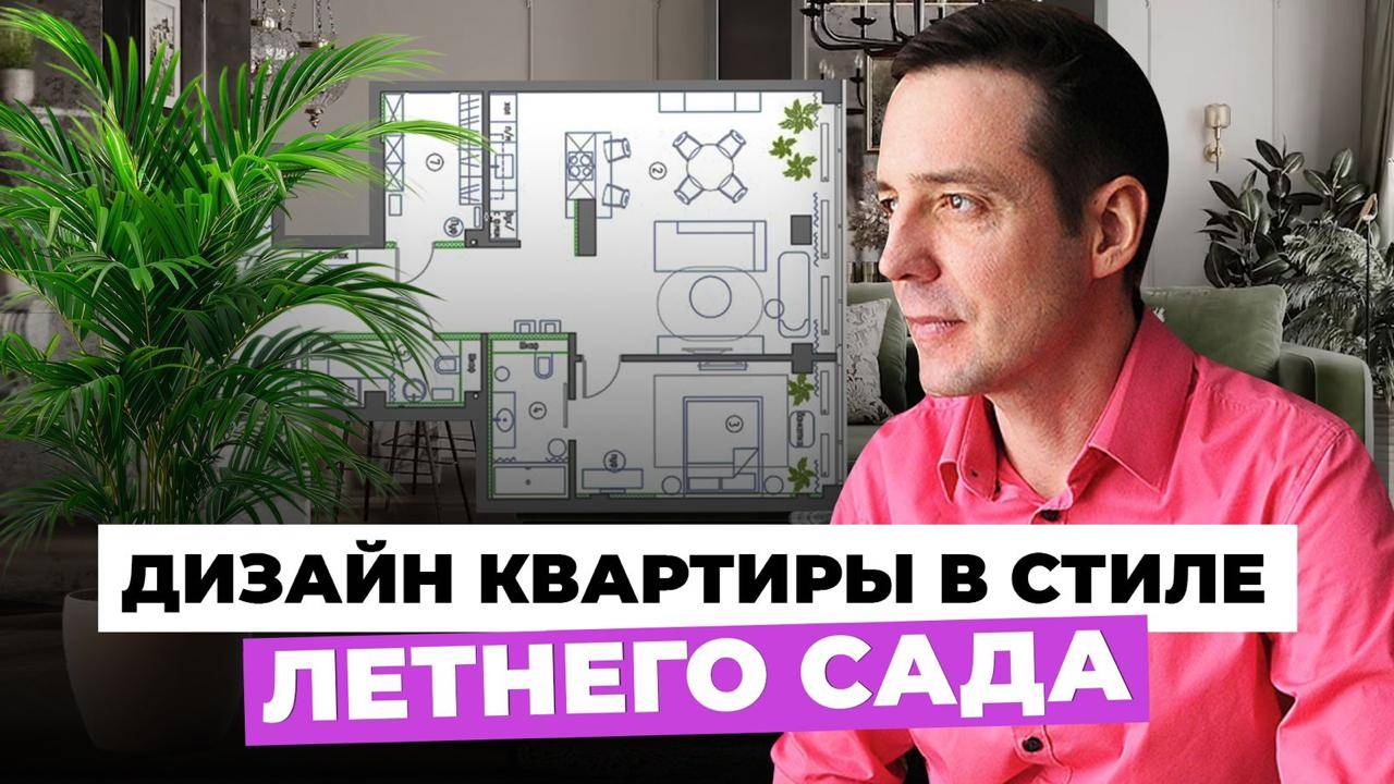 НЕВЕРОЯТНЫЙ дизайн квартиры - “Атмосфера Летнего Сада”❗️ 3 СОВЕТА для вашего интерьера