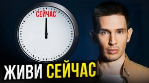 Синдром отложенной жизни: как начать жить здесь и сейчас? | Школа Гивина Сергей Пьянков