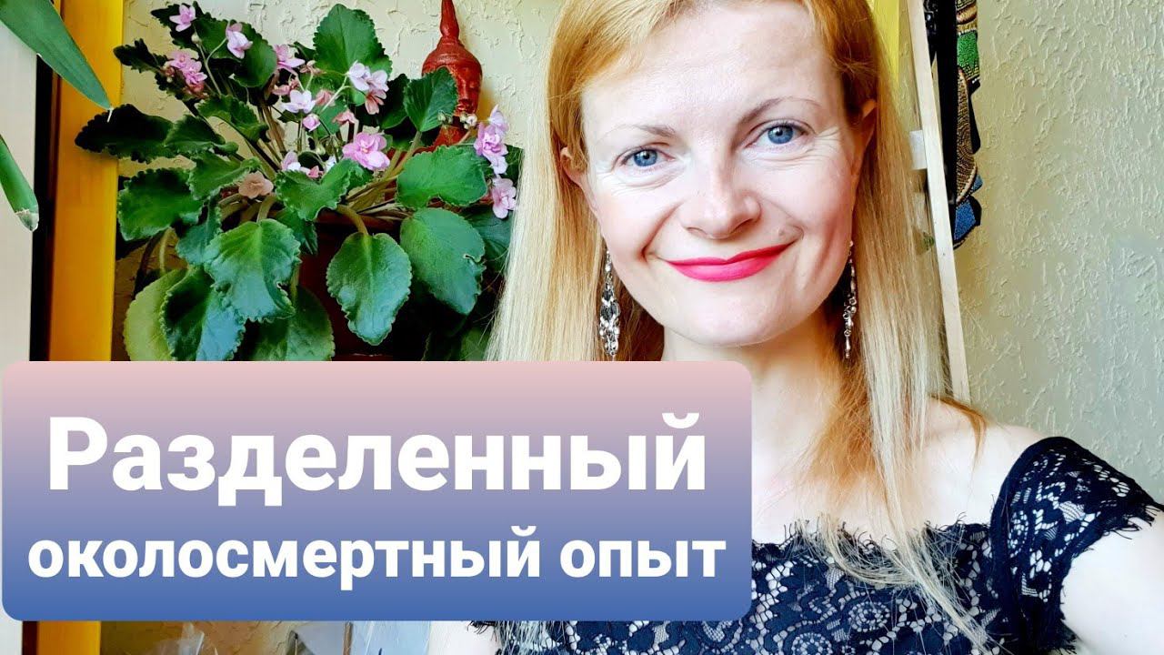 Разделенный околосмертный опыт