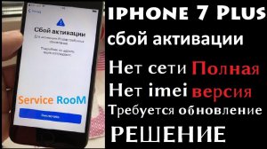 Сбой активации iPhone 7 Plus12 ios Решение Полная версия