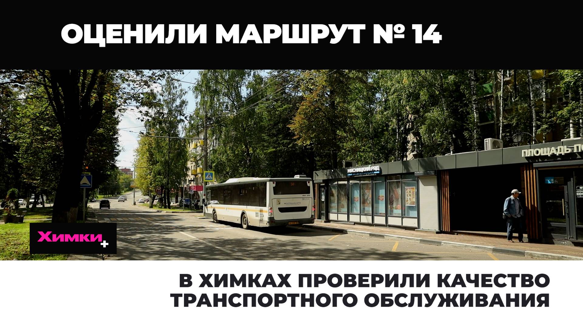 В ХИМКАХ ПРОВЕРИЛИ КАЧЕСТВО ТРАНСПОРТНОГО ОБСЛУЖИВАНИЯ