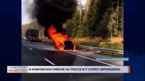 В Ковровском районе на трассе М-7 сгорел автомобиль