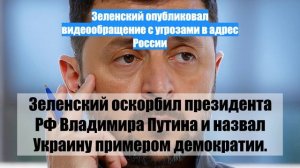 Зеленский опубликовал видеообращение с угрозами в адрес России