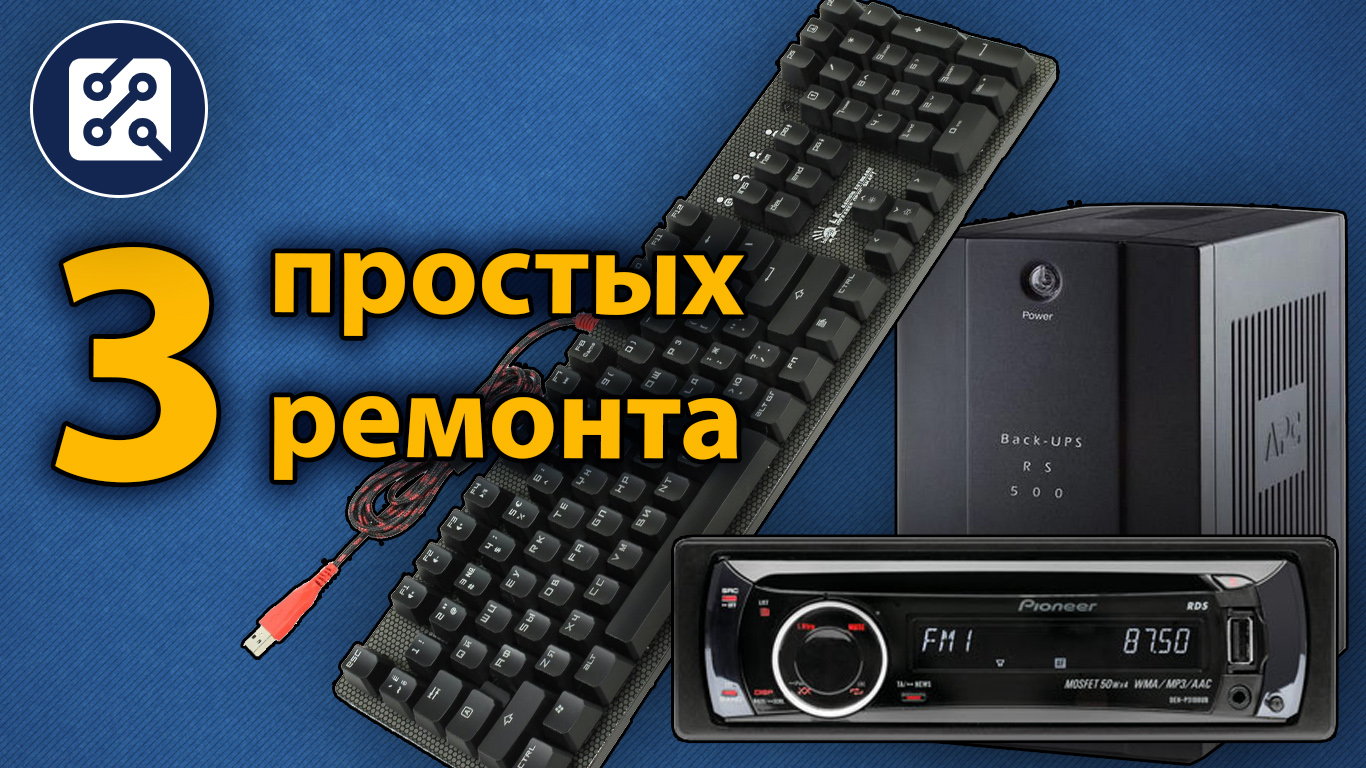 3 Простых ремонта. Клавиатура A4TECH Bloody B800, ИБП APC Back-UPS RS 500, Pioneer DEH-P3100UB