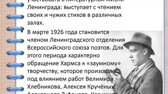 115 лет со дня рождения русского писателя, поэта Даниила Ивановича Хармса (1905 - 1942) смотреть онлайн
