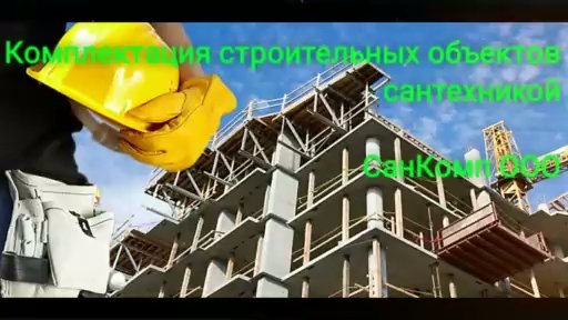 Комплектация_строительных_объектов_СанКомп