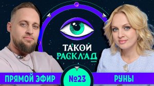 Такой расклад. Эфир 23 | Руны | Ответы на ваши вопросы о том, что волнует здесь и сейчас